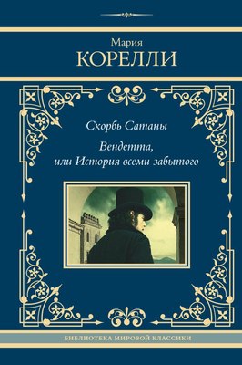 

Книга, Скорбь Сатаны. Вендетта, или История всеми забытого