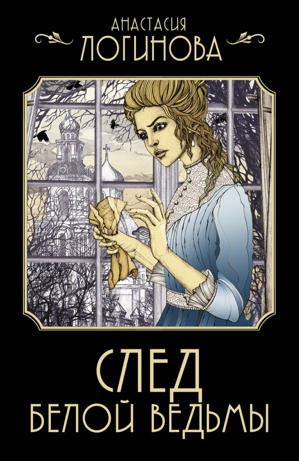 Художественная книга АСТ След Белой ведьмы, мягкая обложка (Логинова Анастасия) — фото 1