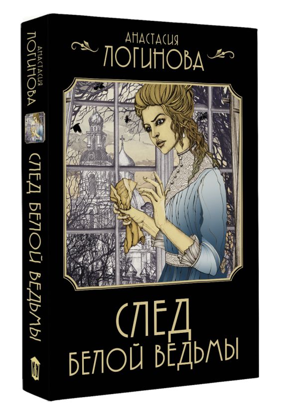 Художественная книга АСТ След Белой ведьмы, мягкая обложка (Логинова Анастасия) — фото 2