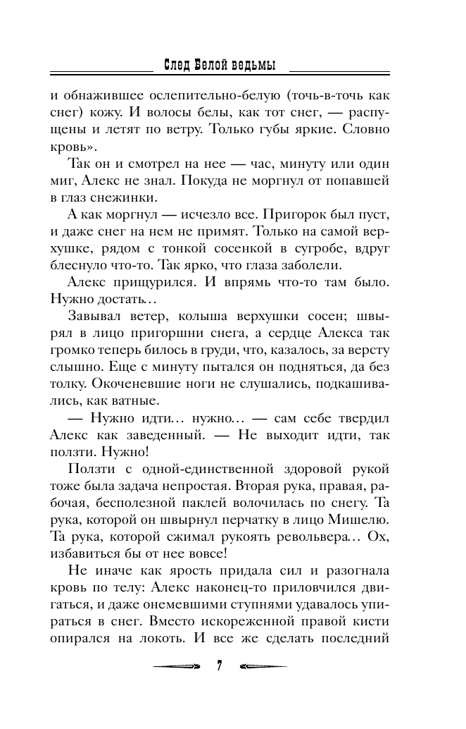 Художественная книга АСТ След Белой ведьмы, мягкая обложка (Логинова Анастасия) — фото 5