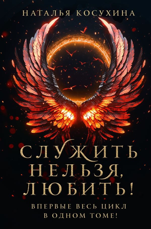 Художественная книга АСТ Служить нельзя, любить! Твердая обложка (Косухина Наталья ) — фото 1