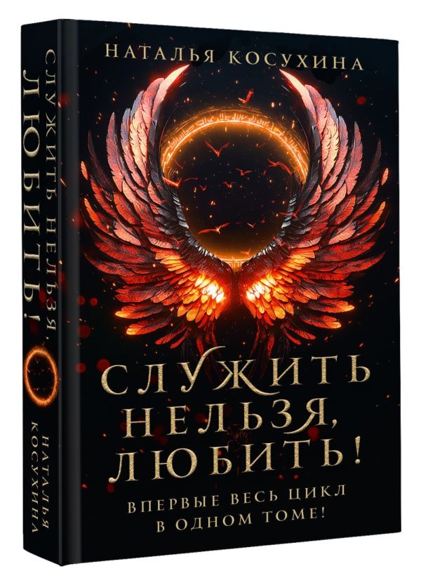 Художественная книга АСТ Служить нельзя, любить! Твердая обложка (Косухина Наталья ) — фото 2