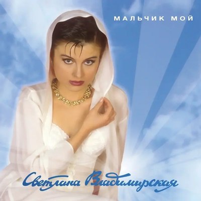 Виниловая пластинка Maschina Records Светлана Владимирская - Мальчик Мой LP - 