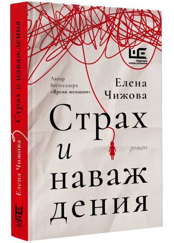 Художественная книга АСТ Страх и наваждения, твердая обложка (Чижова Елена ) — фото 2