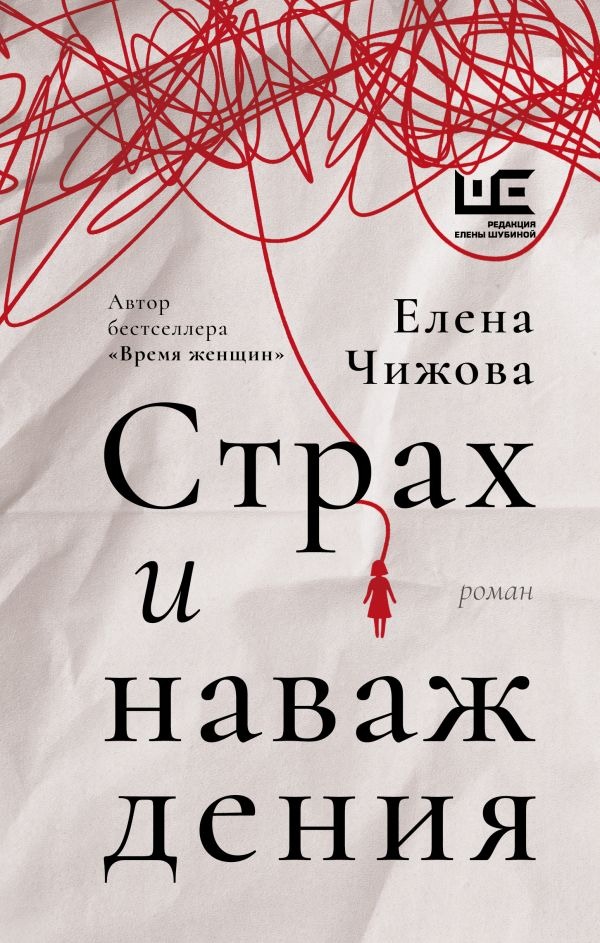 Художественная книга АСТ Страх и наваждения, твердая обложка (Чижова Елена ) — фото 1