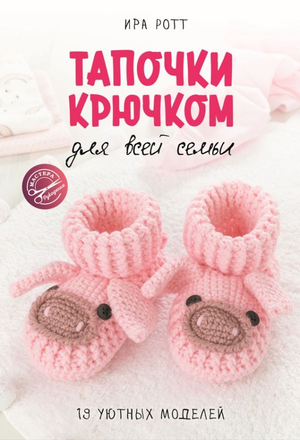 Нехудожественная книга АСТ Тапочки крючком для всей семьи, мягкая обложка (Ротт Ира)