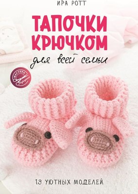 

Книга, Тапочки крючком для всей семьи, мягкая обложка
