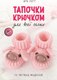 Книга АСТ Тапочки крючком для всей семьи, мягкая обложка (Ротт Ира) - 