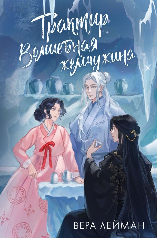 Художественная книга АСТ Трактир Волшебная жемчужина, твердая обложка (Лейман Вера ) — фото 1