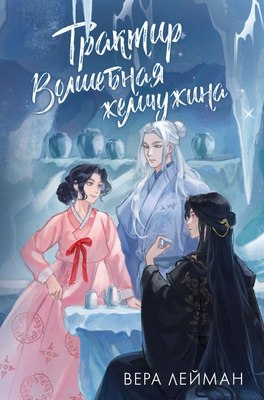 

Книга, Трактир Волшебная жемчужина, твердая обложка