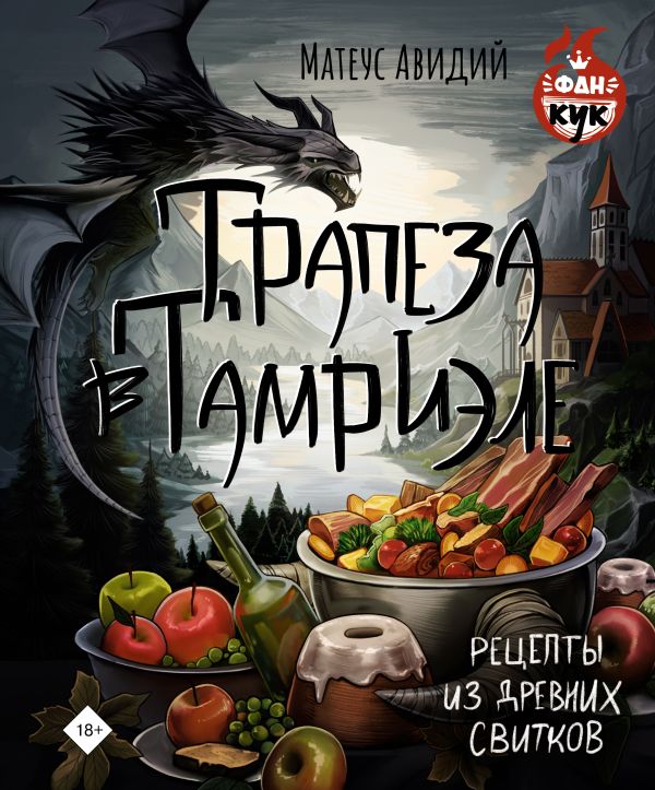 Нехудожественная книга АСТ Трапеза в Тамриэле. Рецепты из Древних Свитков, твердая обложка (Авидий Матеус)