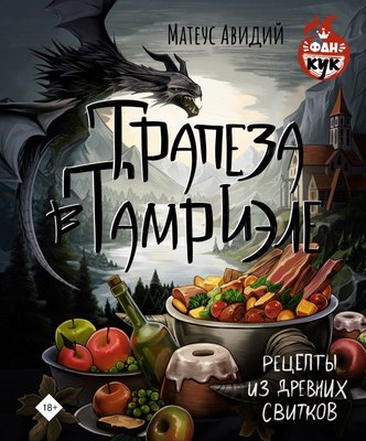 

Книга, Трапеза в Тамриэле. Рецепты из Древних Свитков, твердая обложка