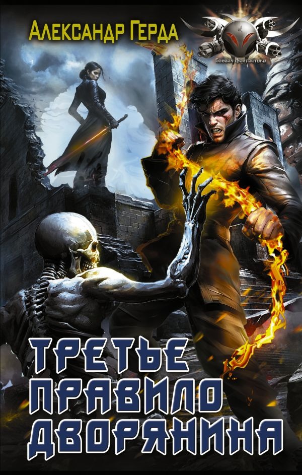 Художественная книга АСТ Третье правило дворянина, твердая обложка (Герда Александр )