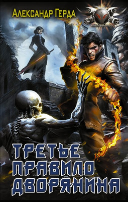 

Книга, Третье правило дворянина, твердая обложка