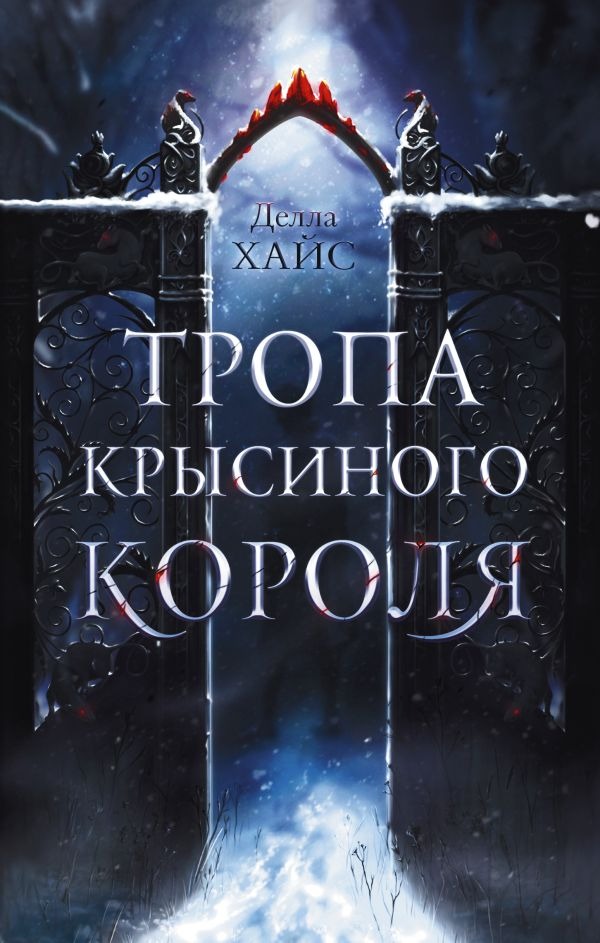 Художественная книга АСТ Тропа Крысиного короля, твердая обложка (Хайс Делла ) — фото 1
