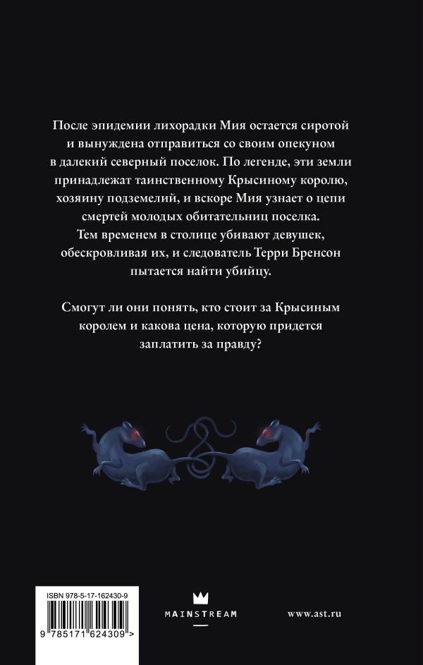 Художественная книга АСТ Тропа Крысиного короля, твердая обложка (Хайс Делла ) — фото 2