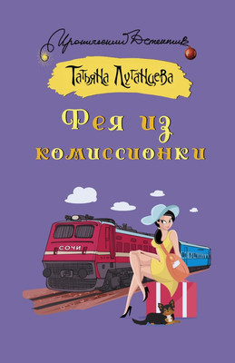 

Книга, Фея из комиссионки, мягкая обложка