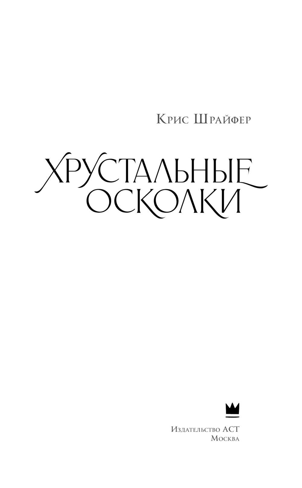 Художественная книга АСТ Хрустальные осколки, твердая обложка (Шрайфер Крис) — фото 4