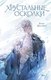 Книга АСТ Хрустальные осколки, твердая обложка  (Шрайфер Крис) - 