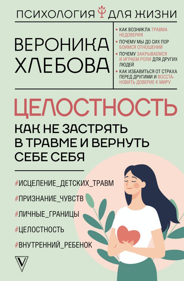 Нехудожественная книга АСТ Целостность, твердая обложка (Хлебова Вероника)
