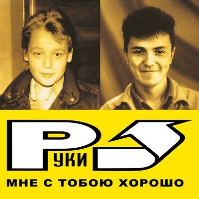 

Виниловая пластинка, Руки Вверх! - Мне с тобою хорошо LP