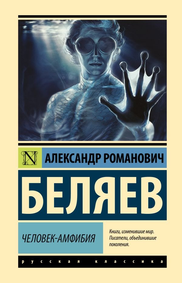 Художественная книга АСТ Человек-амфибия (Беляев Александр )