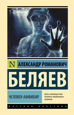 

Книга, Человек-амфибия