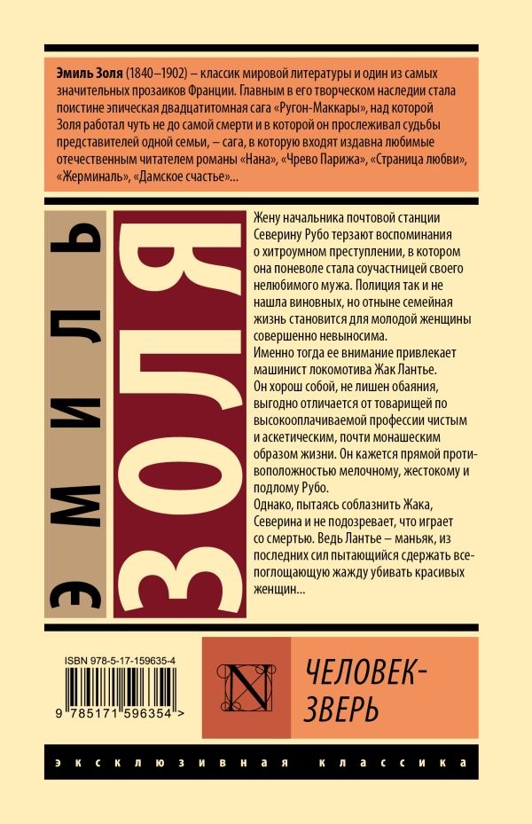 Художественная книга АСТ Человек-зверь, твердая обложка (Золя Эмиль ) — фото 2