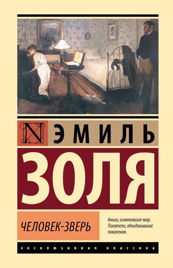 Художественная книга АСТ Человек-зверь, твердая обложка (Золя Эмиль ) — фото 1