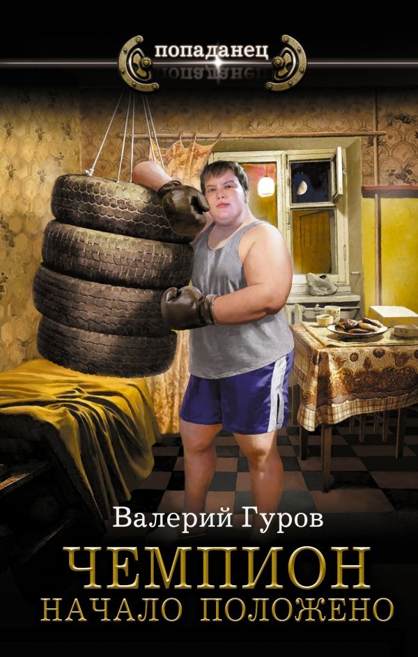 Художественная книга АСТ Чемпион. Начало положено, твердая обложка (Гуров Валерий ) — фото 1