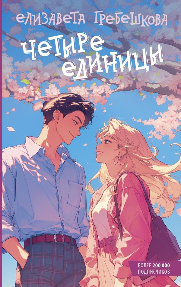 Художественная книга АСТ Четыре единицы (Гребешкова Елизавета ) — фото 1