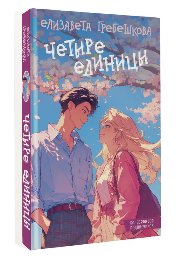 Художественная книга АСТ Четыре единицы (Гребешкова Елизавета ) — фото 2