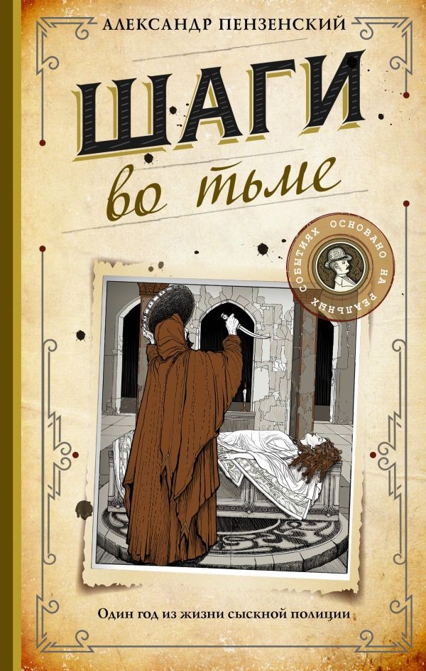 Художественная книга АСТ Шаги во тьме, твердая обложка (Пензенский Александр )