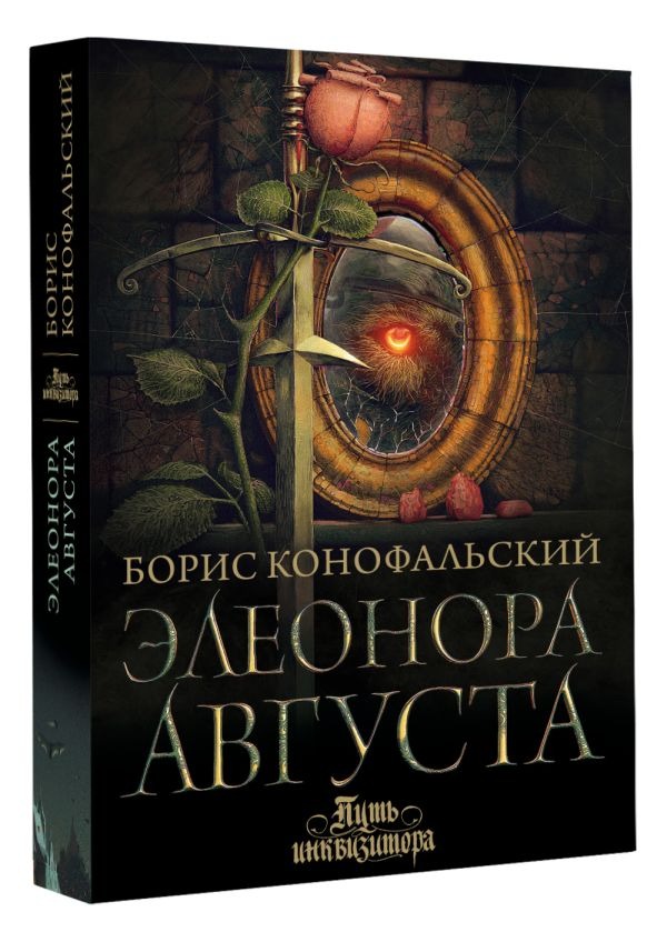 Художественная книга АСТ Элеонора Августа, твердая обложка (Конофальский Борис ) — фото 2