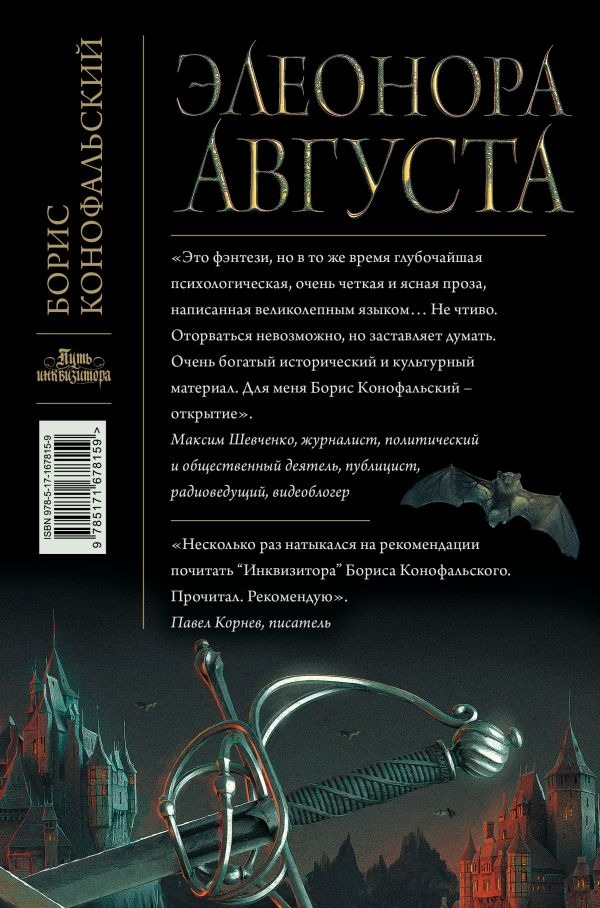 Художественная книга АСТ Элеонора Августа, твердая обложка (Конофальский Борис ) — фото 3