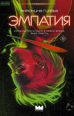 

Книга, Эмпатия, твердая обложка
