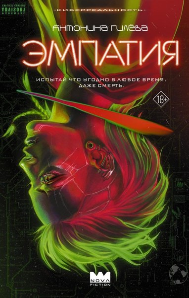 Книга АСТ Эмпатия, твердая обложка (Гилева Антонина )