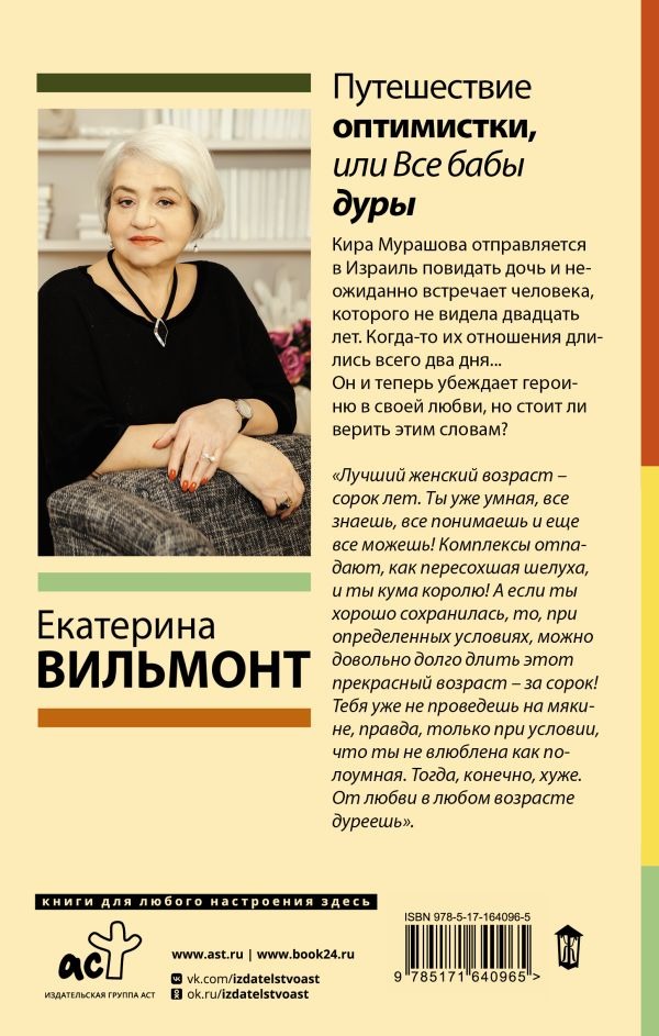 Художественная книга АСТ Путешествие оптимистки, или Все бабы дуры, твердая обложка (Вильмонт Екатерина ) — фото 3