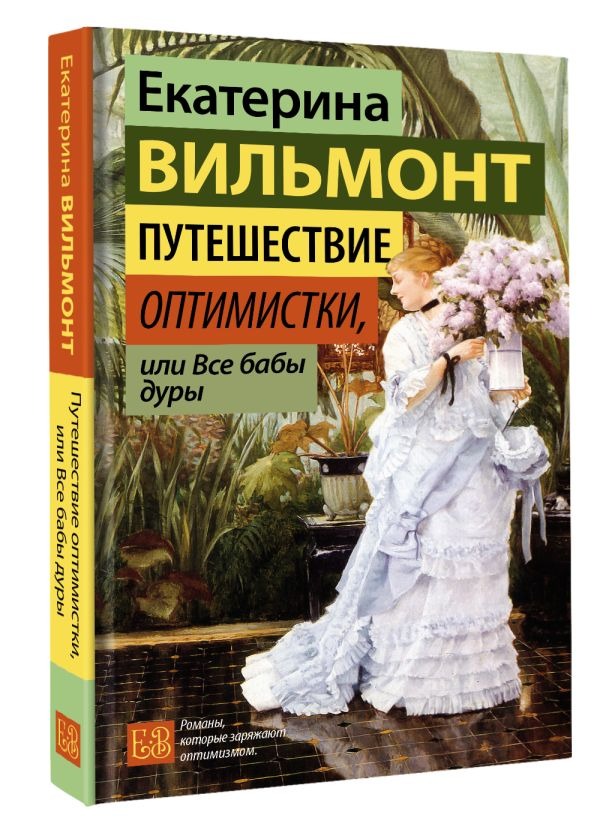 Художественная книга АСТ Путешествие оптимистки, или Все бабы дуры, твердая обложка (Вильмонт Екатерина ) — фото 2