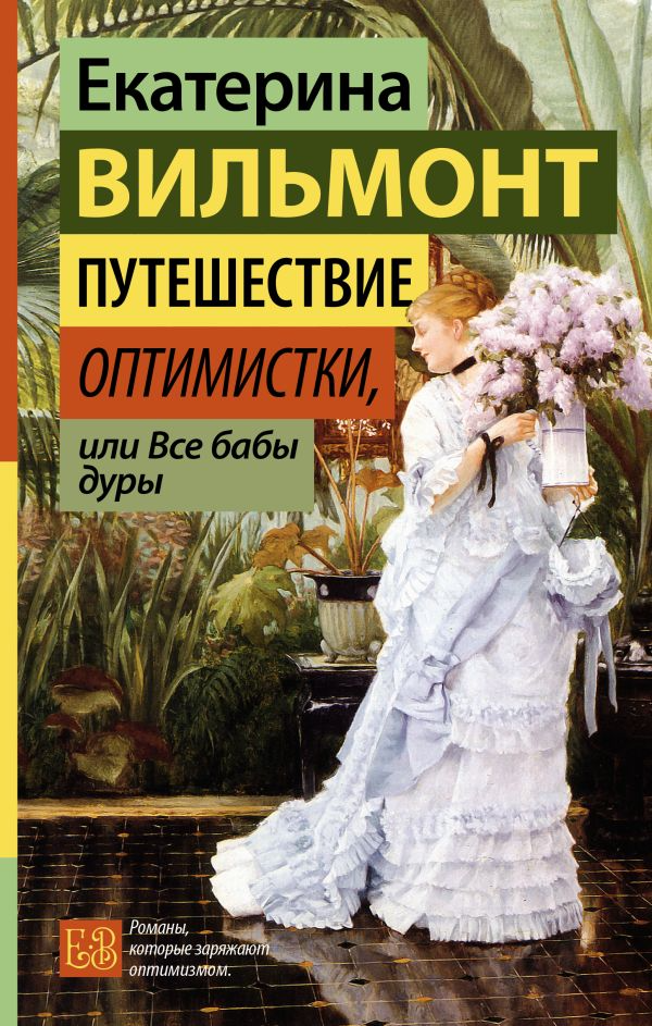Художественная книга АСТ Путешествие оптимистки, или Все бабы дуры, твердая обложка (Вильмонт Екатерина ) — фото 1