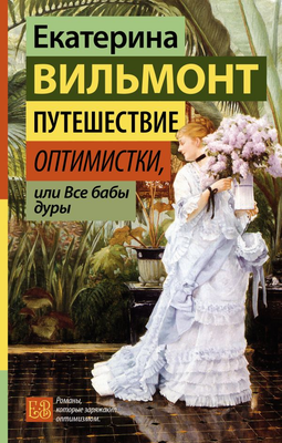 Книга АСТ Путешествие оптимистки, или Все бабы дуры, твердая обложка (Вильмонт Екатерина ) - 