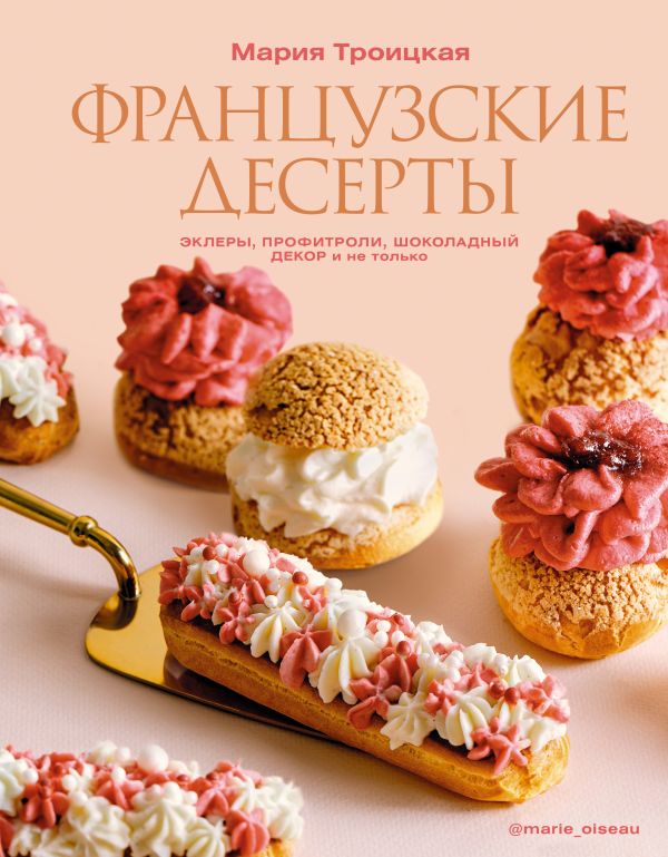 Нехудожественная книга АСТ Французские десерты, твердая обложка (Троицкая Мари)