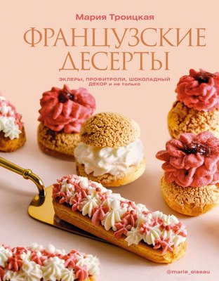 

Книга, Французские десерты, твердая обложка