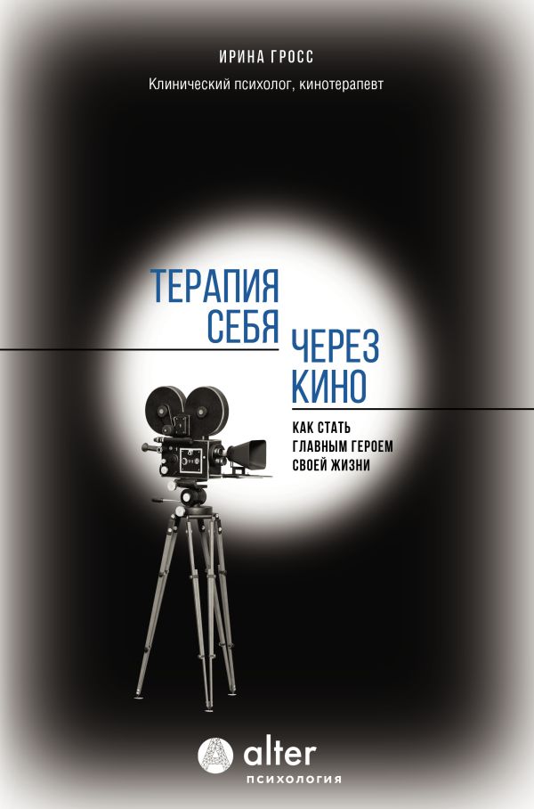 Нехудожественная книга АСТ Терапия себя через кино, твердая обложка (Гросс Ирина)
