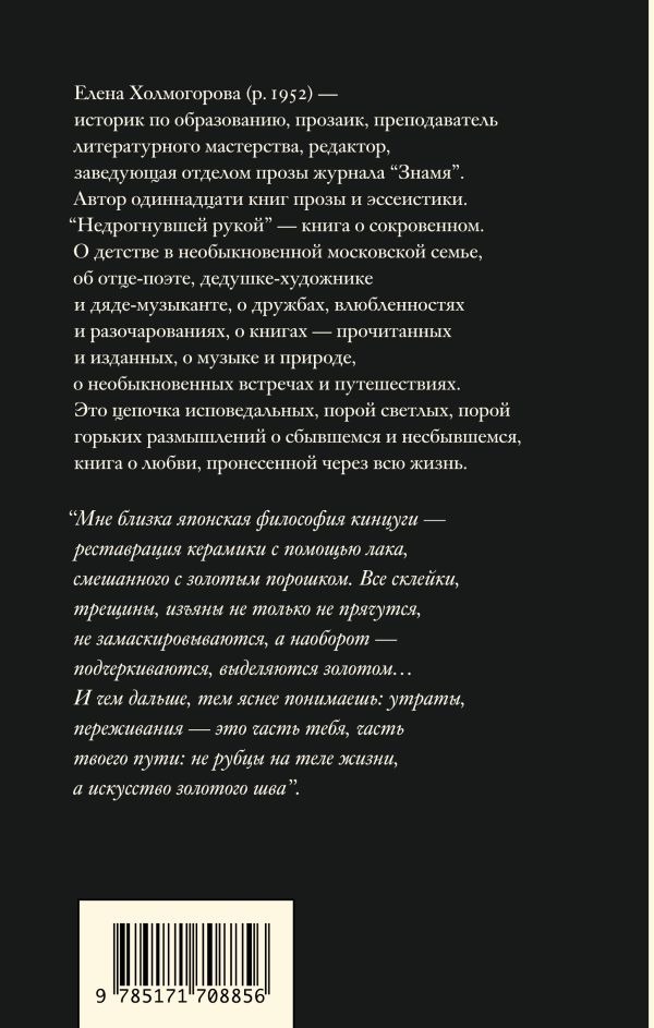 Художественная книга АСТ Недрогнувшей рукой, твердая обложка (Холмогорова Елена ) — фото 3