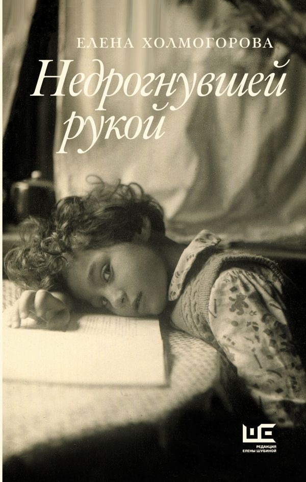 Художественная книга АСТ Недрогнувшей рукой, твердая обложка (Холмогорова Елена ) — фото 1