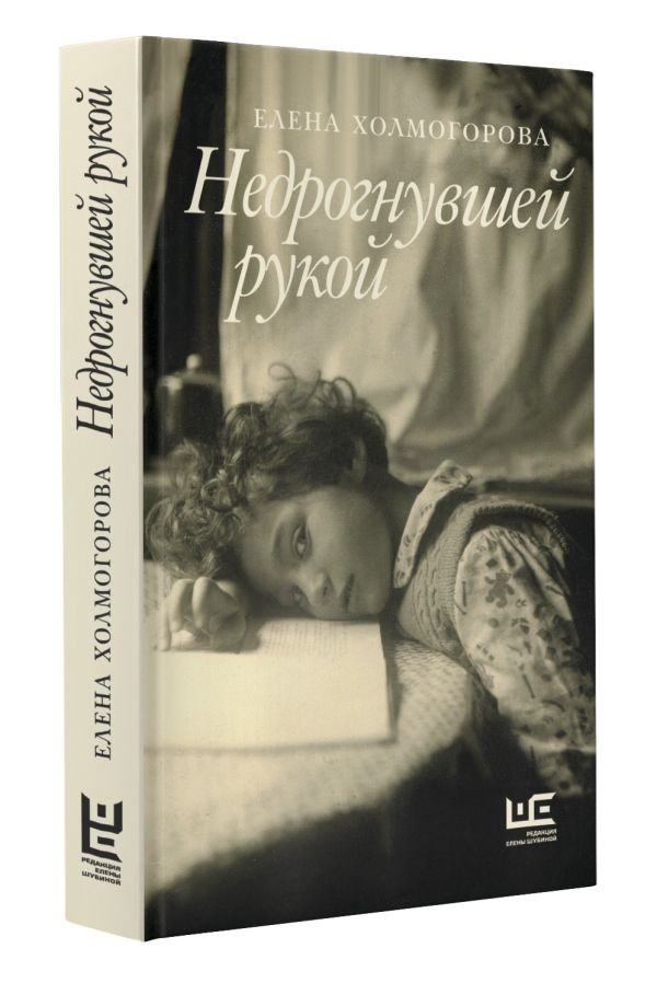 Художественная книга АСТ Недрогнувшей рукой, твердая обложка (Холмогорова Елена ) — фото 2