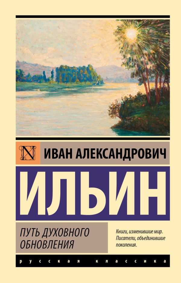 Нехудожественная книга АСТ Путь духовного обновления, мягкая обложка (Ильин Иван)