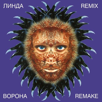 

Виниловая пластинка, Линда - Ворона (Remix Remake) (Purple Vinyl) LP