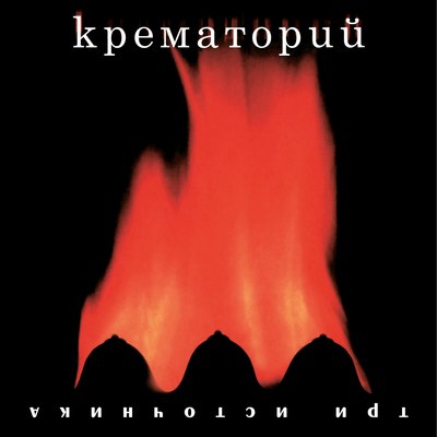 

Виниловая пластинка, Крематорий - Три Источника (Red Vinyl) LP